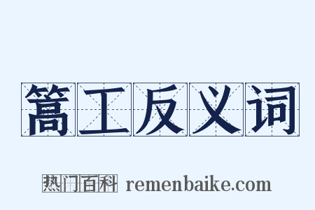 篙工反义词是什么意思的图片